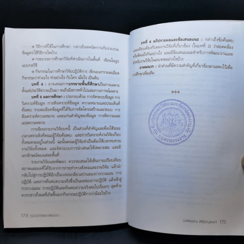 คู่มือวิจัยและพัฒนา - นงพรรณ พิริยานุพงศ์ รูปที่ 12