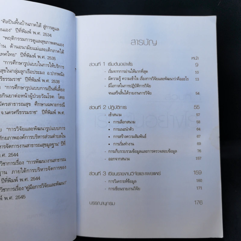 คู่มือวิจัยและพัฒนา - นงพรรณ พิริยานุพงศ์ รูปที่ 10