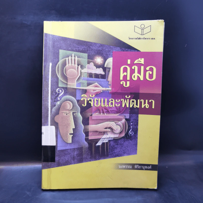 คู่มือวิจัยและพัฒนา - นงพรรณ พิริยานุพงศ์ รูปที่ 1