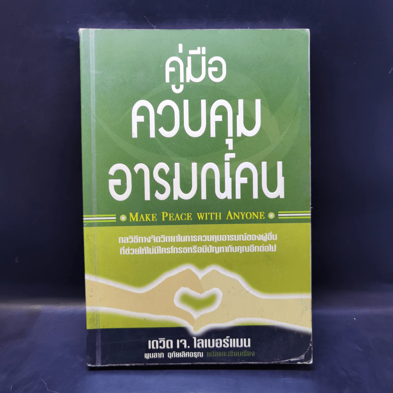 คู่มือควบคุมอารมณ์คน - เดวิด เจ.ไลเบอร์แมน รูปที่ 1