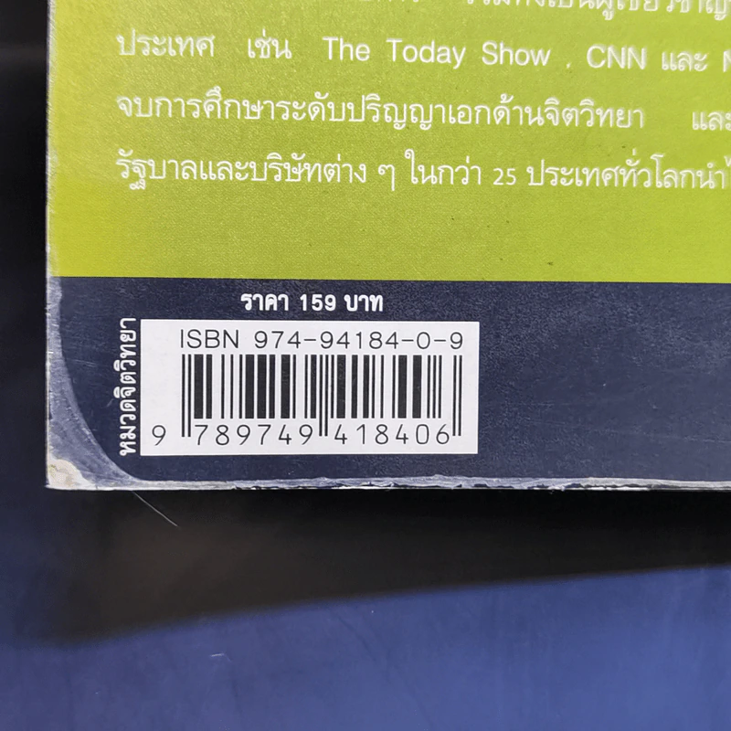 คู่มือควบคุมอารมณ์คน - เดวิด เจ.ไลเบอร์แมน รูปที่ 14