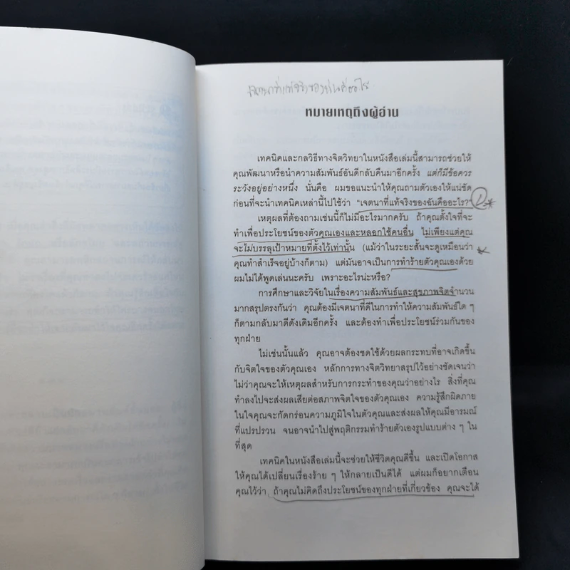 คู่มือควบคุมอารมณ์คน - เดวิด เจ.ไลเบอร์แมน รูปที่ 11