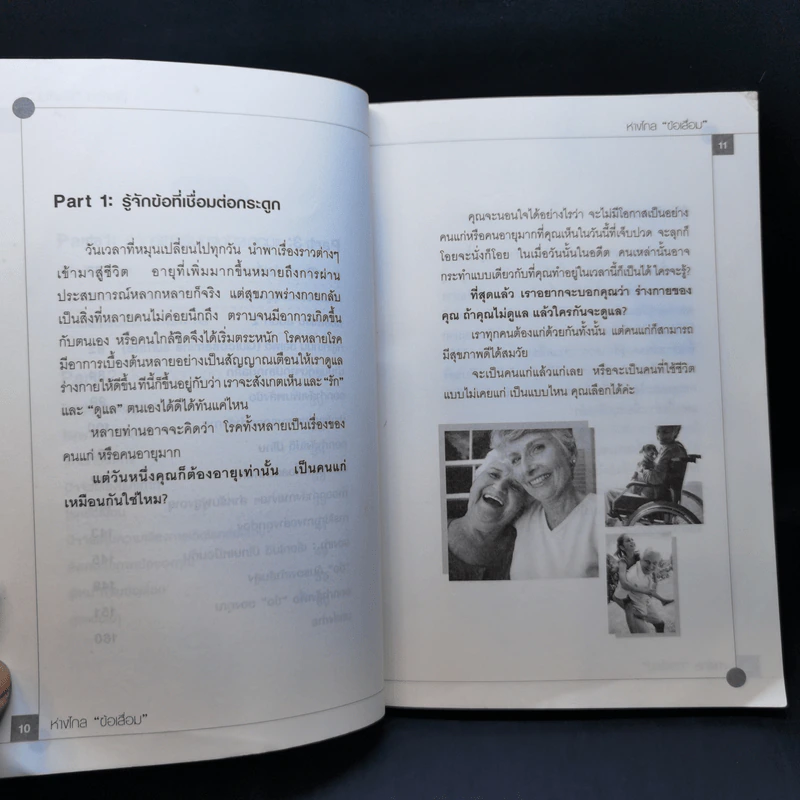 ห่างไกลข้อเสื่อม - จิตระพี บัวผัน รูปที่ 11