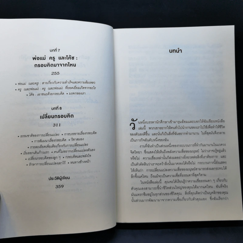 ใช้ความคิดเอาชนะโชคชะตา : Mindset - Carol S. Dweck (แครอล เอส ดเว็ค), Ph.D. รูปที่ 10