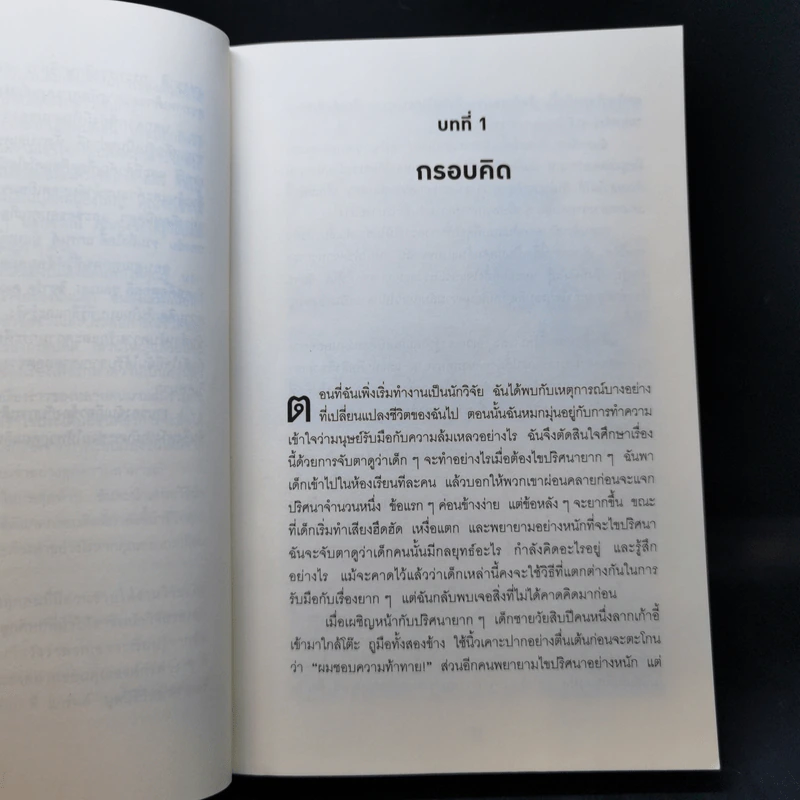 ใช้ความคิดเอาชนะโชคชะตา : Mindset - Carol S. Dweck (แครอล เอส ดเว็ค), Ph.D. รูปที่ 11
