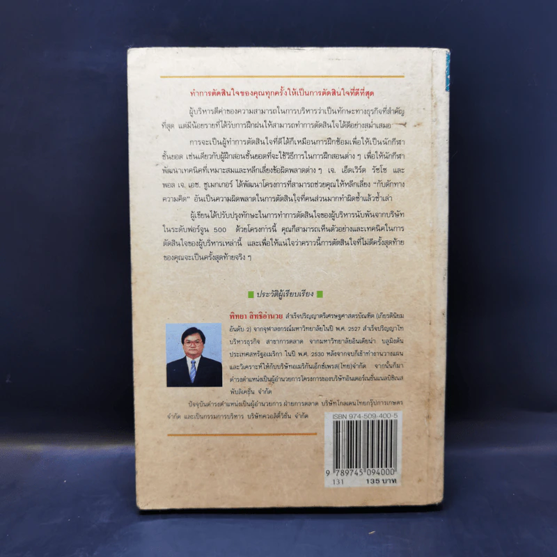 กลยุทธ์การตัดสินใจไม่ให้พลาด - เจ.เอ็ดเวิร์ด รัซโซ, พอล เจ.เอช.ชูเมกเกอร์ รูปที่ 2