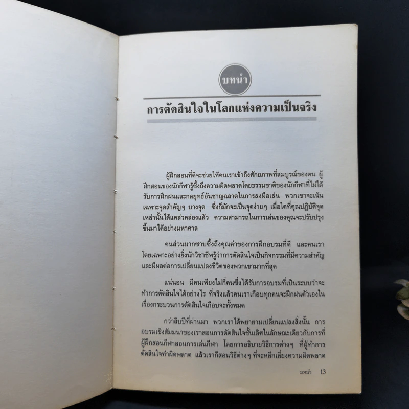กลยุทธ์การตัดสินใจไม่ให้พลาด - เจ.เอ็ดเวิร์ด รัซโซ, พอล เจ.เอช.ชูเมกเกอร์ รูปที่ 13