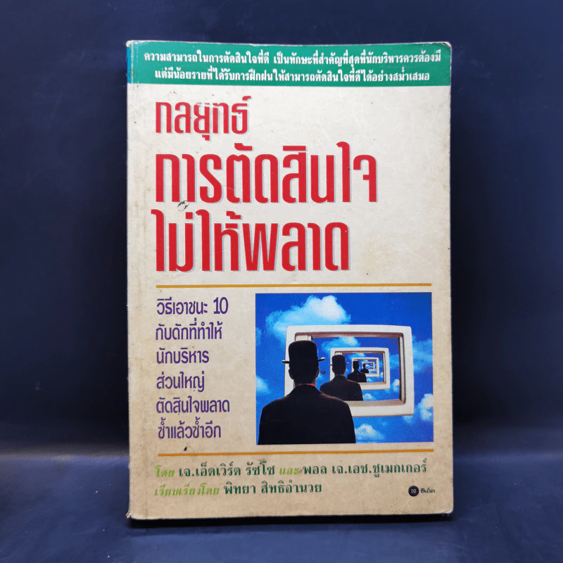 กลยุทธ์การตัดสินใจไม่ให้พลาด - เจ.เอ็ดเวิร์ด รัซโซ, พอล เจ.เอช.ชูเมกเกอร์ รูปที่ 1