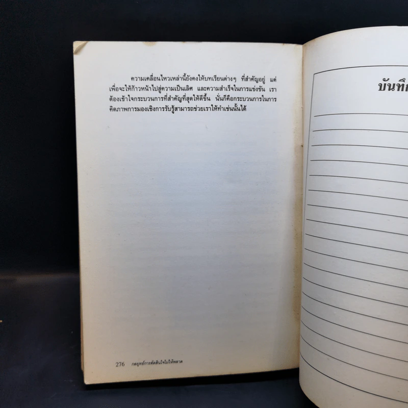 กลยุทธ์การตัดสินใจไม่ให้พลาด - เจ.เอ็ดเวิร์ด รัซโซ, พอล เจ.เอช.ชูเมกเกอร์ รูปที่ 14