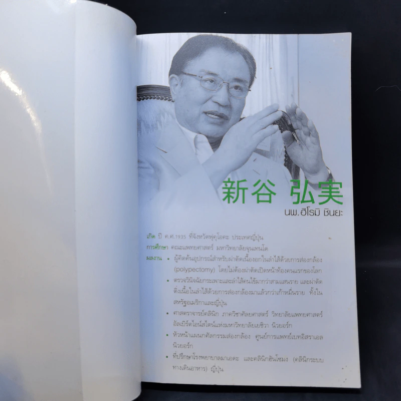อยู่ร้อยปีไม่มีป่วย - นพ.ฮิโรมิ ชินยะ รูปที่ 8