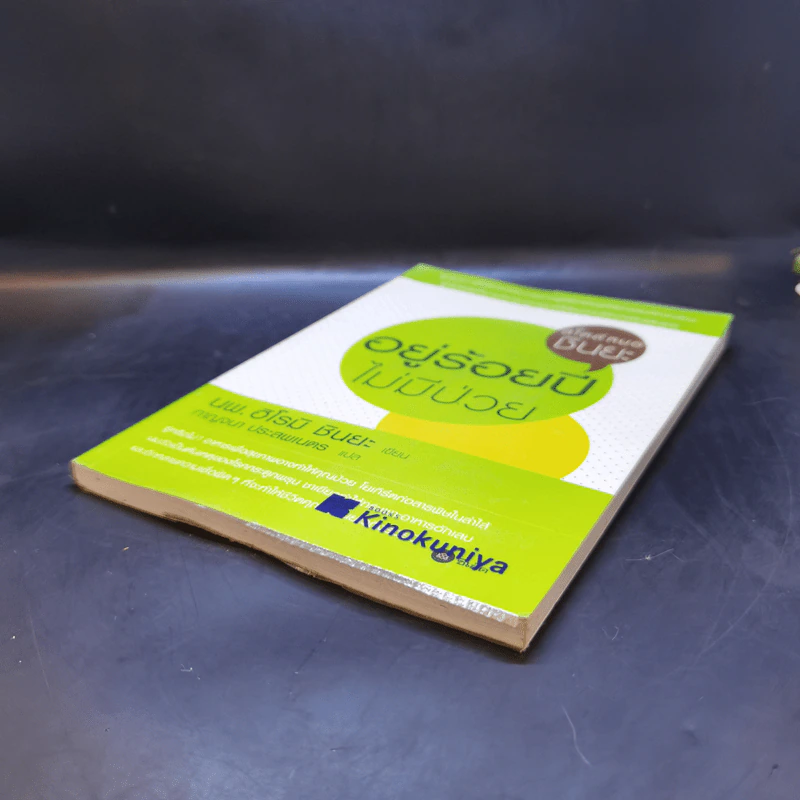 อยู่ร้อยปีไม่มีป่วย - นพ.ฮิโรมิ ชินยะ รูปที่ 7