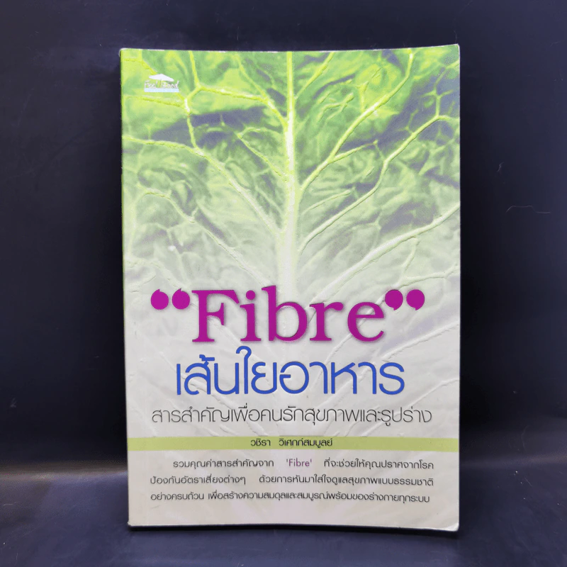 Fibre เส้นใยอาหาร - วชิรา วิเศกก์สมบูลย์ รูปที่ 1