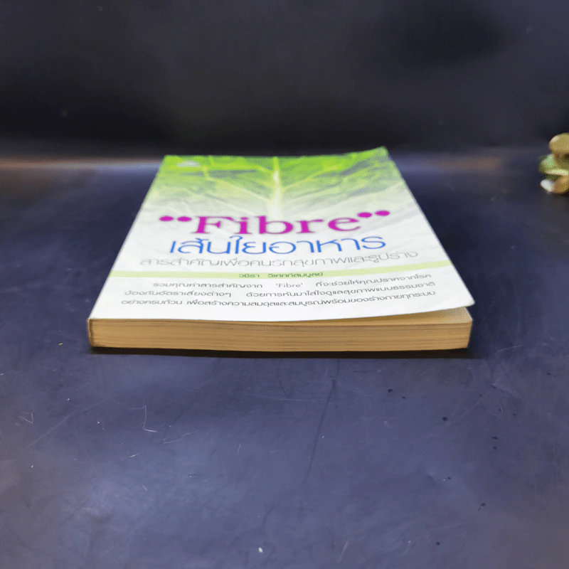 Fibre เส้นใยอาหาร - วชิรา วิเศกก์สมบูลย์ รูปที่ 4