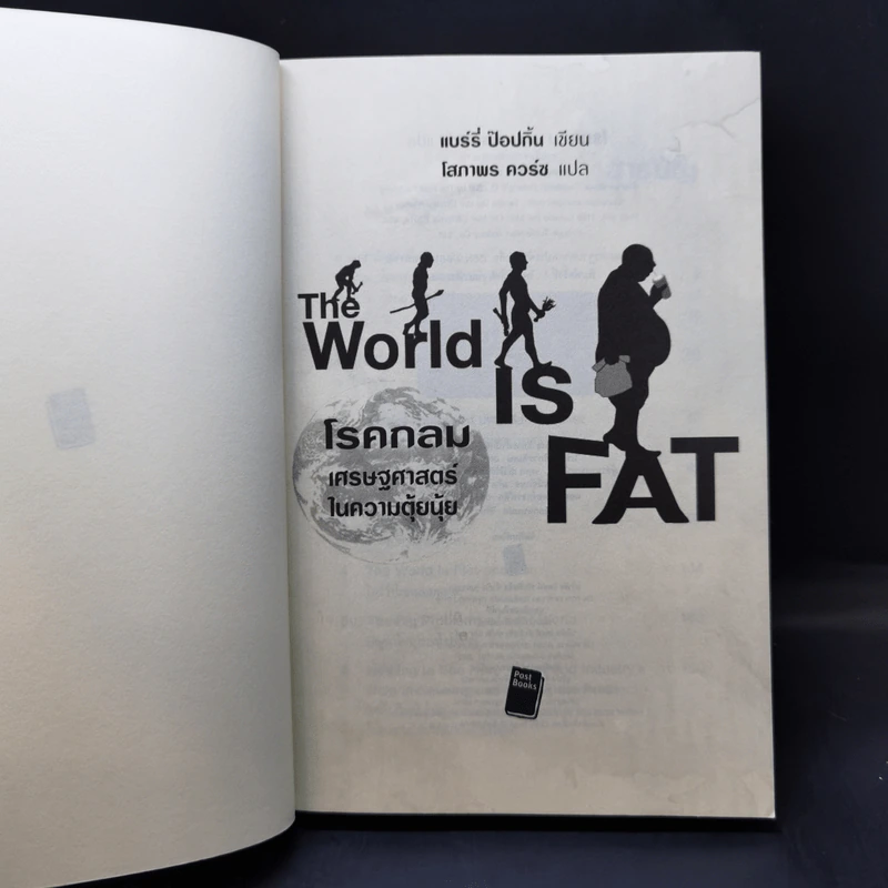โรคกลม The World is Fat เศรษฐศาสตร์ในความตุ้ยนุ้ย - Barry Popkin (แบร์รี่ ป๊อปกิ้น) รูปที่ 8