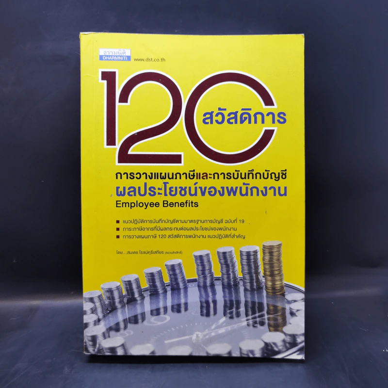 120 สวัสดิการ การวางแผนภาษีและการบันทึกบัญชี ผลประโยชน์ของพนักงาน - สมเดช โรจน์คุรีเสถียร รูปที่ 1