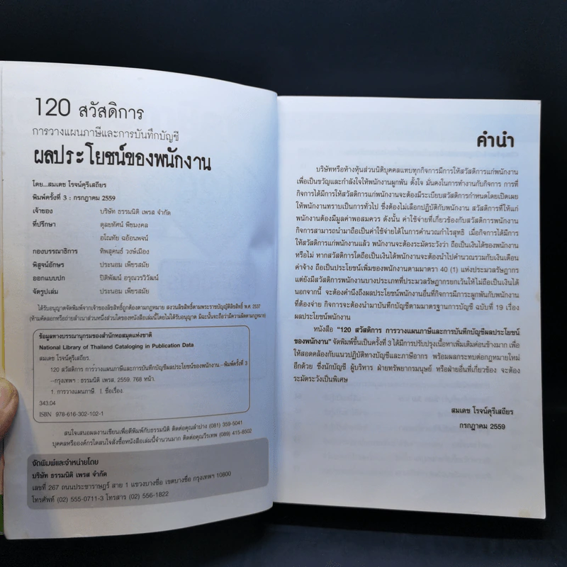 120 สวัสดิการ การวางแผนภาษีและการบันทึกบัญชี ผลประโยชน์ของพนักงาน - สมเดช โรจน์คุรีเสถียร รูปที่ 8