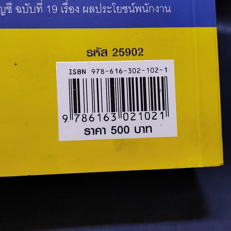 120 สวัสดิการ การวางแผนภาษีและการบันทึกบัญชี ผลประโยชน์ของพนักงาน - สมเดช โรจน์คุรีเสถียร รูปที่ 16