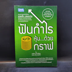 ฟันกำไรหุ้น...ด้วยกราฟ - วิทธิกร เอี่ยมอารยวิทย์, กิตติธัช อภิศักดิ์ศิริกุล รูปที่ 1
