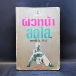 ผิวหน้าสดใส - นายแพทย์ประวิตร พิศาลบุตร รูปที่ 1