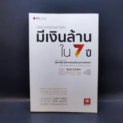 วิธีสร้างอิสรภาพการเงิน มีเงินล้านใน 7 ปี - Bodo Schafer รูปที่ 1