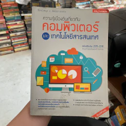 ความรู้เบื้องต้นเกี่ยวกับคอมพิวเตอร์และเทคโนโลยีสารสนเทศ รูปที่ 1
