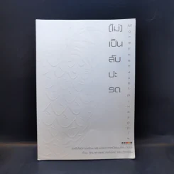 (ไม่) เป็นสับปะรด More Than Just Pineapple