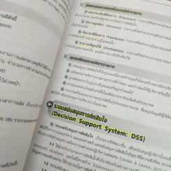 ระบบสารสนเทศเพื่อการจัดการธุรกิจในยุคดิจิทัล - ผศ.ดร.รุ่งรัศมี บุญดาว รูปที่ 2