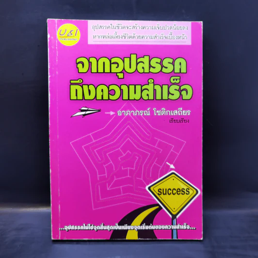 จากอุปสรรคถึงความสำเร็จ - อาภาภรณ์ โชติกเสถียร รูปที่ 1