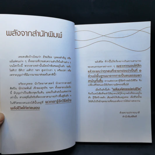 มหัศจรรย์พลังแห่งชีวิต - พระมหาบุญมี มาลาวชิโร รูปที่ 9