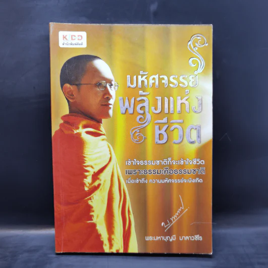 มหัศจรรย์พลังแห่งชีวิต - พระมหาบุญมี มาลาวชิโร รูปที่ 1