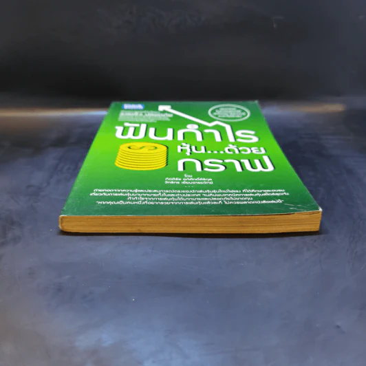 ฟันกำไรหุ้น...ด้วยกราฟ - วิทธิกร เอี่ยมอารยวิทย์, กิตติธัช อภิศักดิ์ศิริกุล รูปที่ 4