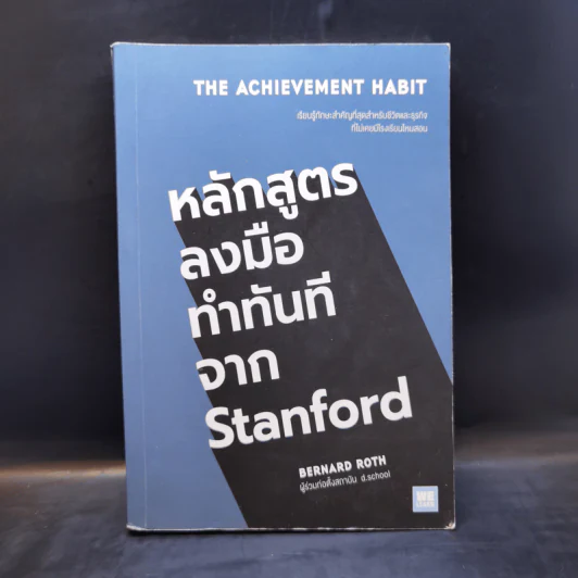หลักสูตรลงมือทำทันทีจาก Stanford - Bernard Roth รูปที่ 1