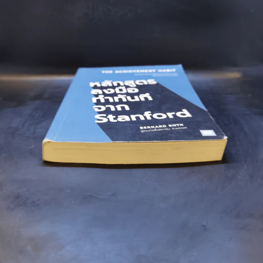 หลักสูตรลงมือทำทันทีจาก Stanford - Bernard Roth รูปที่ 4