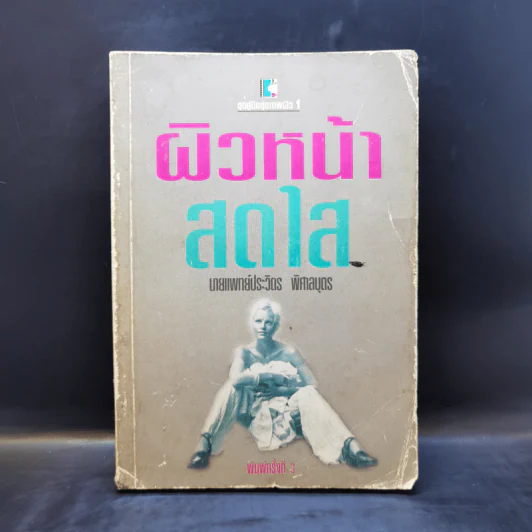 ผิวหน้าสดใส - นายแพทย์ประวิตร พิศาลบุตร รูปที่ 1