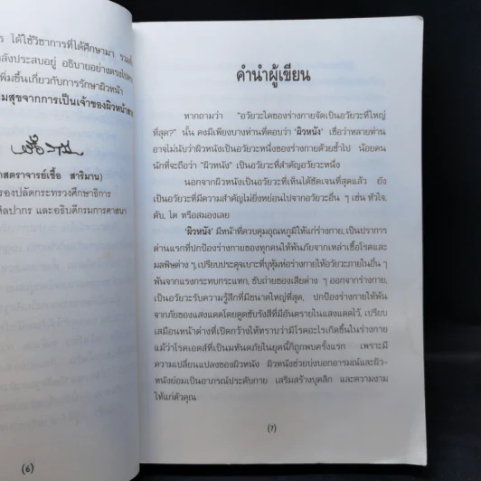 ผิวหน้าสดใส - นายแพทย์ประวิตร พิศาลบุตร รูปที่ 10