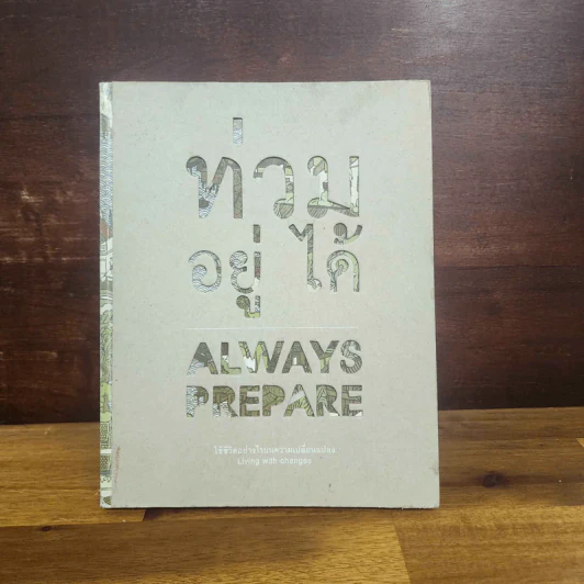ท่วม อยู่ ได้ : ใช้ชีวิตอย่างไรบนความเปลี่ยนแปลง Always Prepare - TCDC รูปที่ 1