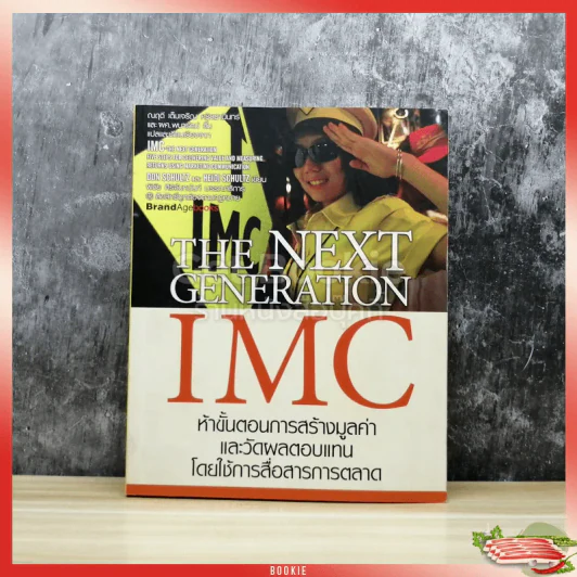 The Next Generation IMC ห้าขั้นตอนการสร้างมูลค่าและวัดผลตอบแทนโดยใช้การสื่อสารการตลาด รูปที่ 1
