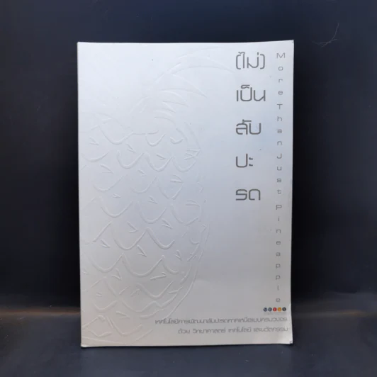 (ไม่) เป็นสับปะรด More Than Just Pineapple รูปที่ 1