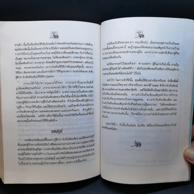 จิตวิทยาเรื่องความรัก - ดร.พอล ฮอก รูปที่ 13