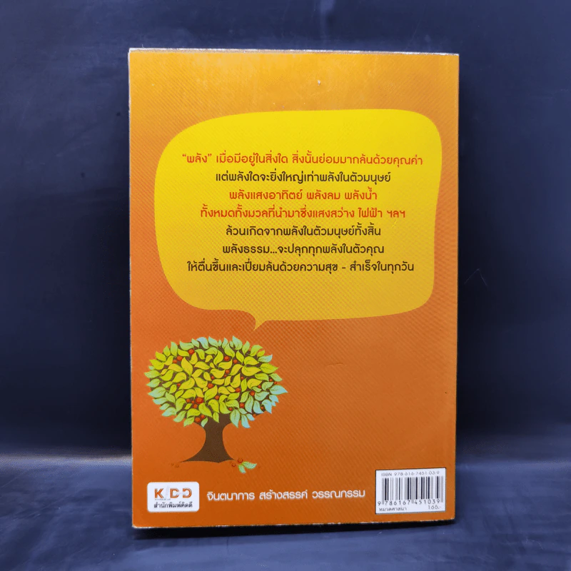 มหัศจรรย์พลังแห่งชีวิต - พระมหาบุญมี มาลาวชิโร รูปที่ 2