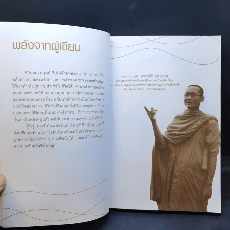 มหัศจรรย์พลังแห่งชีวิต - พระมหาบุญมี มาลาวชิโร รูปที่ 10