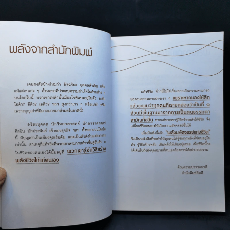 มหัศจรรย์พลังแห่งชีวิต - พระมหาบุญมี มาลาวชิโร รูปที่ 9