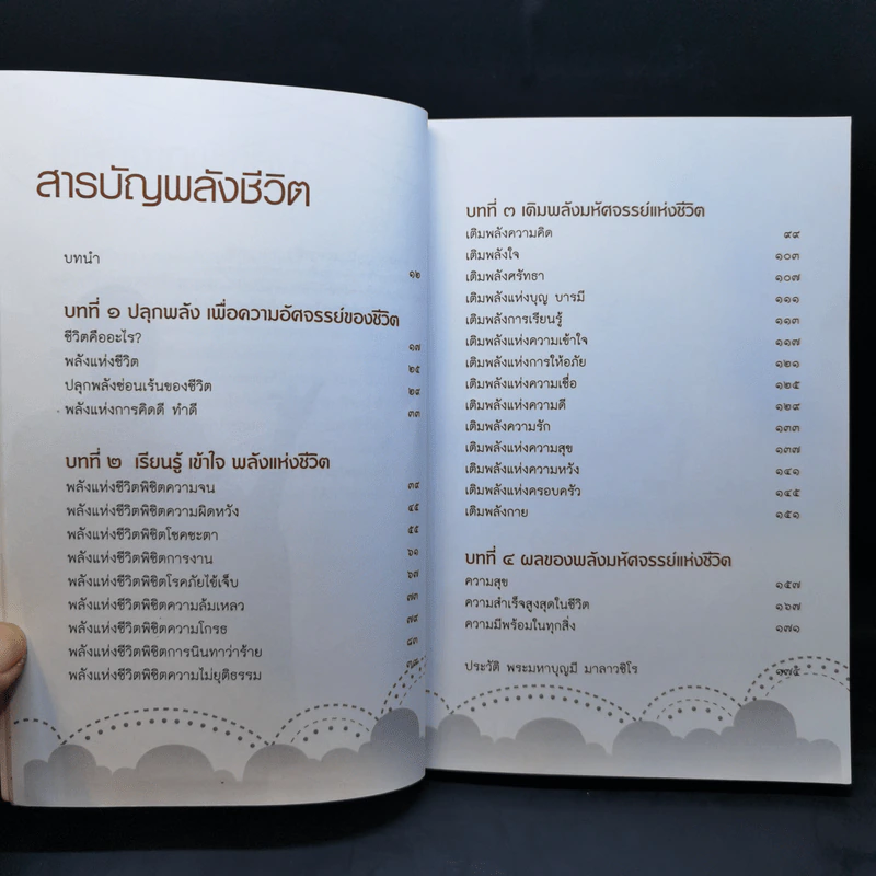 มหัศจรรย์พลังแห่งชีวิต - พระมหาบุญมี มาลาวชิโร รูปที่ 11