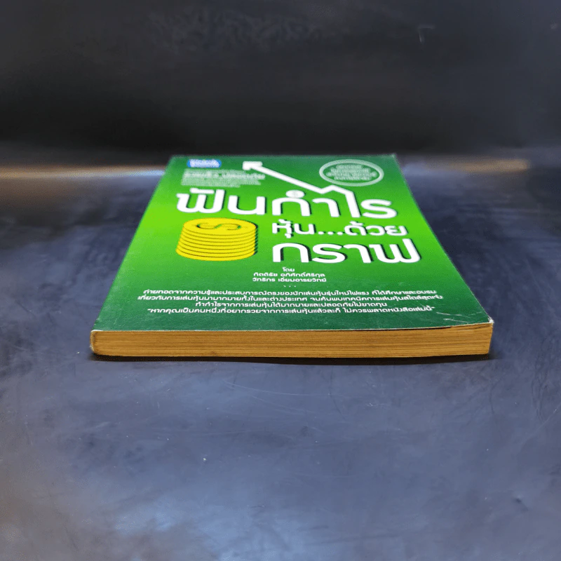ฟันกำไรหุ้น...ด้วยกราฟ - วิทธิกร เอี่ยมอารยวิทย์, กิตติธัช อภิศักดิ์ศิริกุล รูปที่ 4