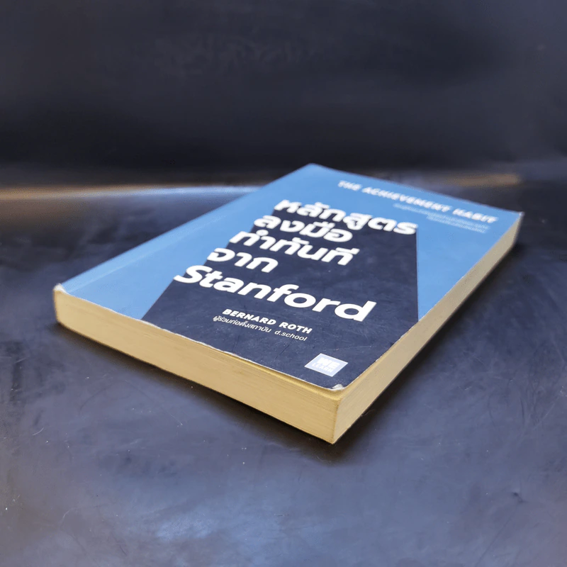 หลักสูตรลงมือทำทันทีจาก Stanford - Bernard Roth รูปที่ 7