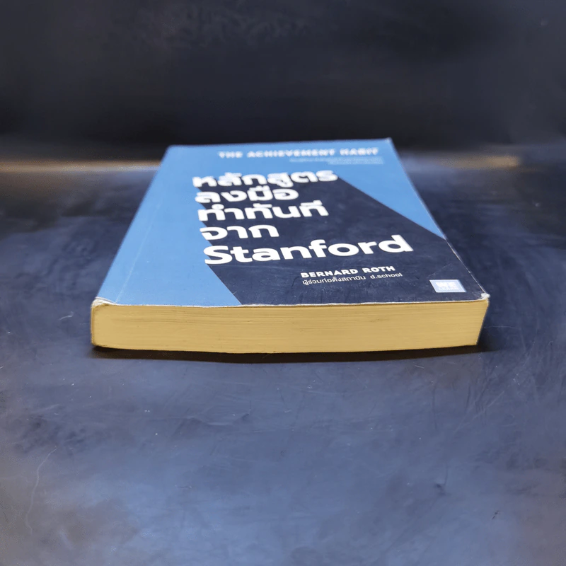 หลักสูตรลงมือทำทันทีจาก Stanford - Bernard Roth รูปที่ 4