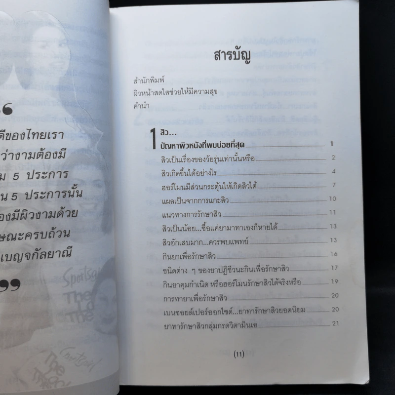 ผิวหน้าสดใส - นายแพทย์ประวิตร พิศาลบุตร รูปที่ 11