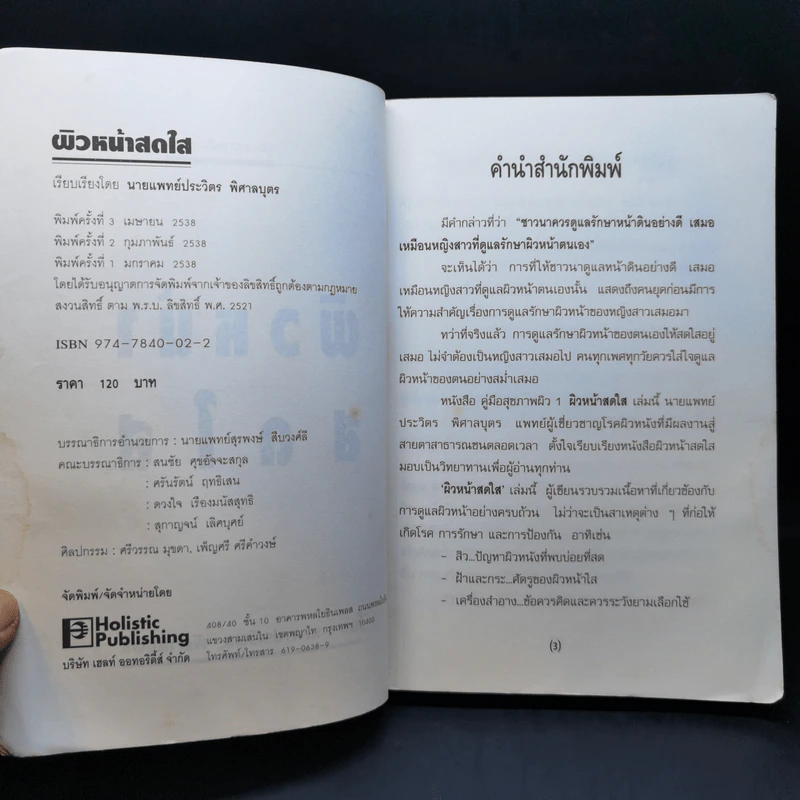 ผิวหน้าสดใส - นายแพทย์ประวิตร พิศาลบุตร รูปที่ 9