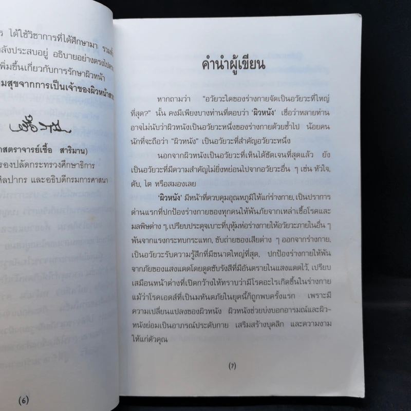 ผิวหน้าสดใส - นายแพทย์ประวิตร พิศาลบุตร รูปที่ 10