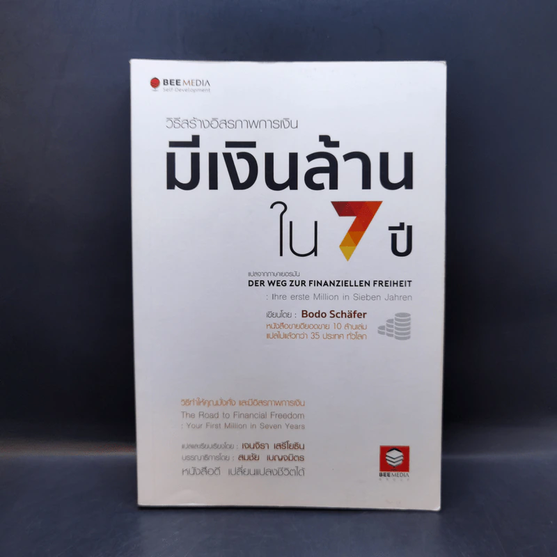 วิธีสร้างอิสรภาพการเงิน มีเงินล้านใน 7 ปี - Bodo Schafer รูปที่ 1